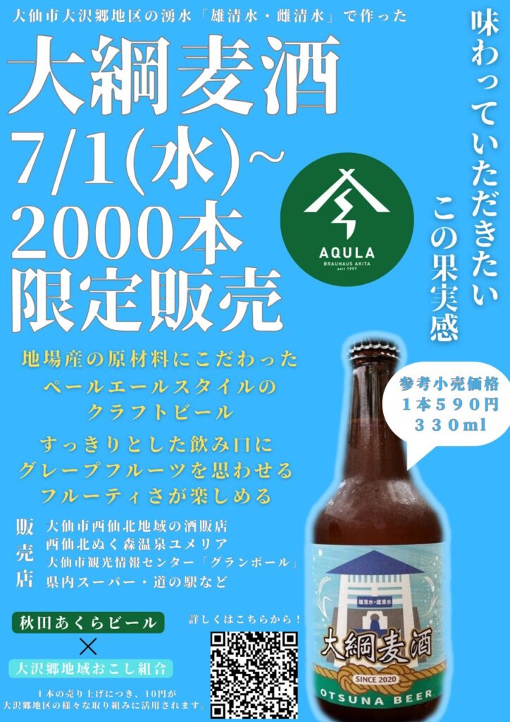 大仙市の名水で仕込んだ大綱麦酒の販売告知