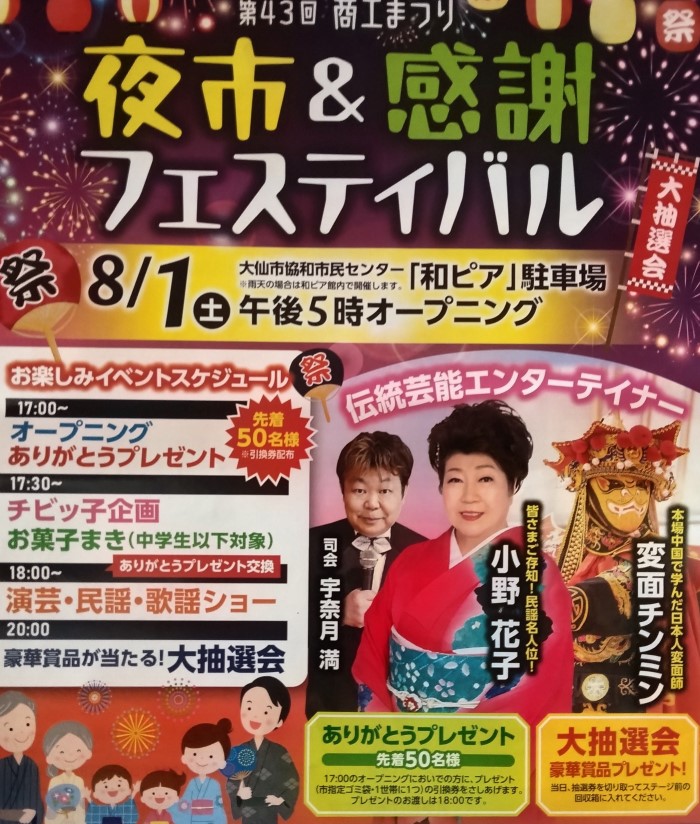 2026年8月1日開催の秋田県大仙市協和地区の夏祭り!第43回商工まつりのチラシ