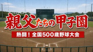【大仙市】年齢を重ねても熱く輝く。第8回全国500歳野球大会が開催