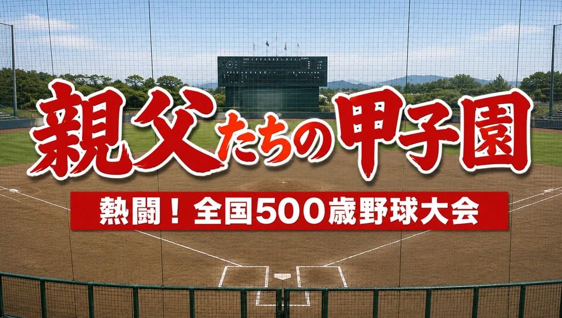 【大仙市】年齢を重ねても熱く輝く。第8回全国500歳野球大会が開催