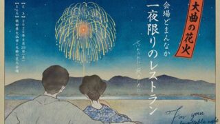 【秋田県大仙市】2026年8月29日開催!大曲の花火会場に30卓限定のレストランが登場|料金・予約情報を紹介