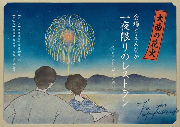 【秋田県大仙市】2026年８月29日開催！大曲の花火会場に30卓限定のレストランが登場｜料金・予約情報を紹介