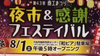 【秋田県大仙市】第43回商工まつり「夜市&感謝フェスティバル」が8月1日に開催!