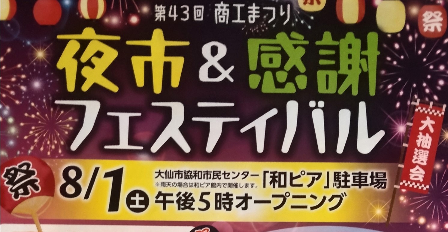 【秋田県大仙市】第43回商工まつり「夜市＆感謝フェスティバル」が8月1日に開催！