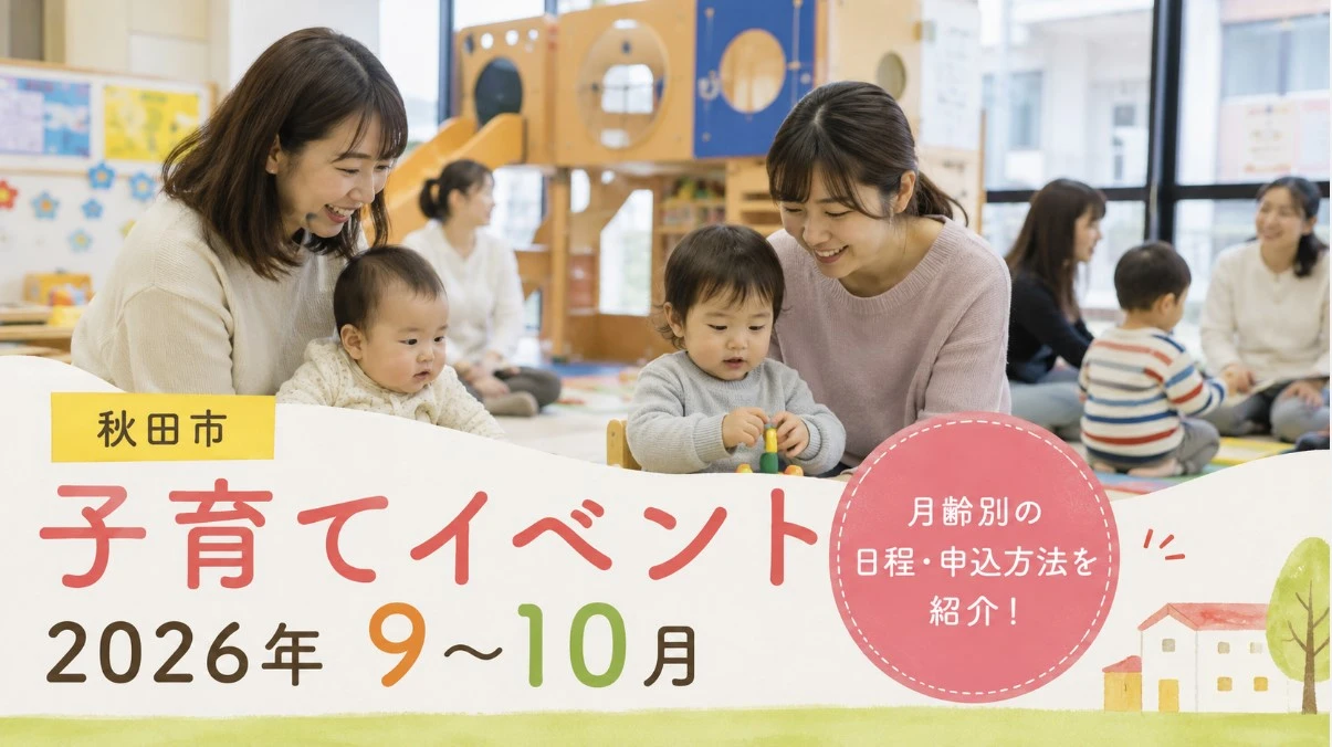 【秋田市】子育てイベント2026年9〜10月｜月齢別の日程・申込方法を紹介 