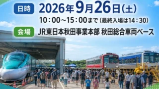 【秋田県秋田市】「秋田総合車両ベースフェア2026」が9月26日に開催!