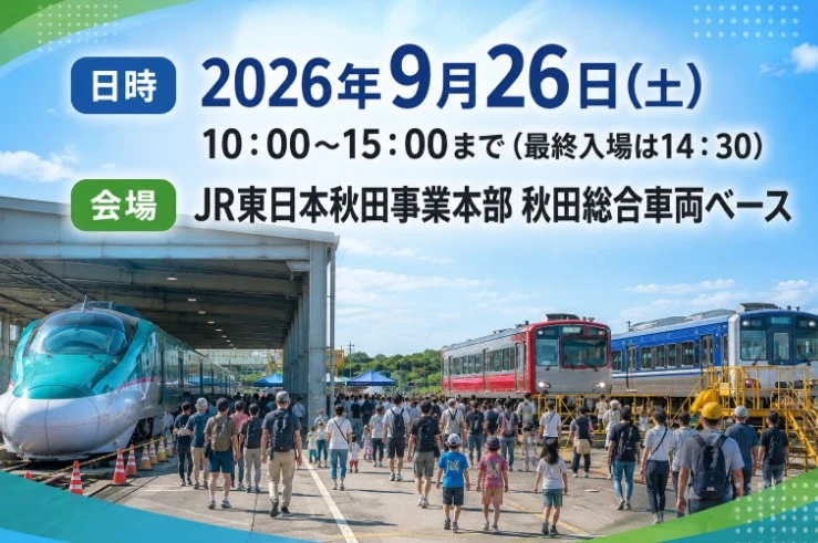 秋田総合車両ベースフェア2026の開催告知バナー。2026年9月26日（土）10時から15時まで、JR東日本秋田事業本部 秋田総合車両ベースで開催。