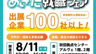 【秋田県秋田市】あきた就職フェア2026完全ガイド|参加企業・会場・活用方法を紹介
