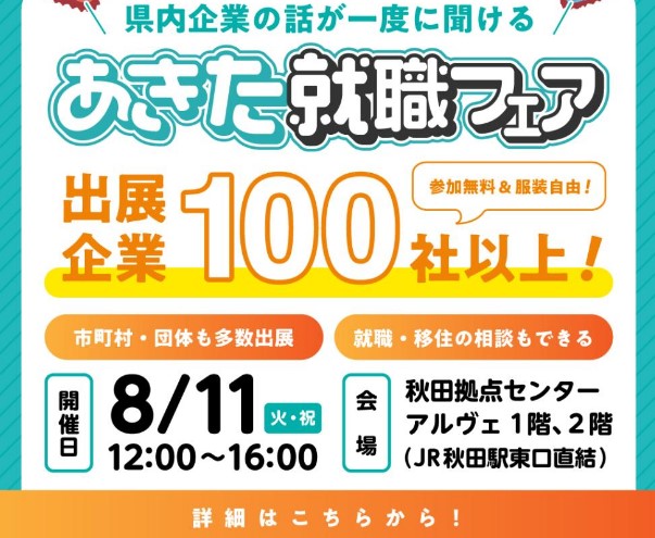 あきた就職フェア2026完全ガイド｜参加企業・会場・活用方法を紹介