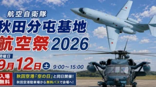 【秋田市】航空自衛隊秋田分屯基地 航空祭2026|9月12日の入場方法と見どころ