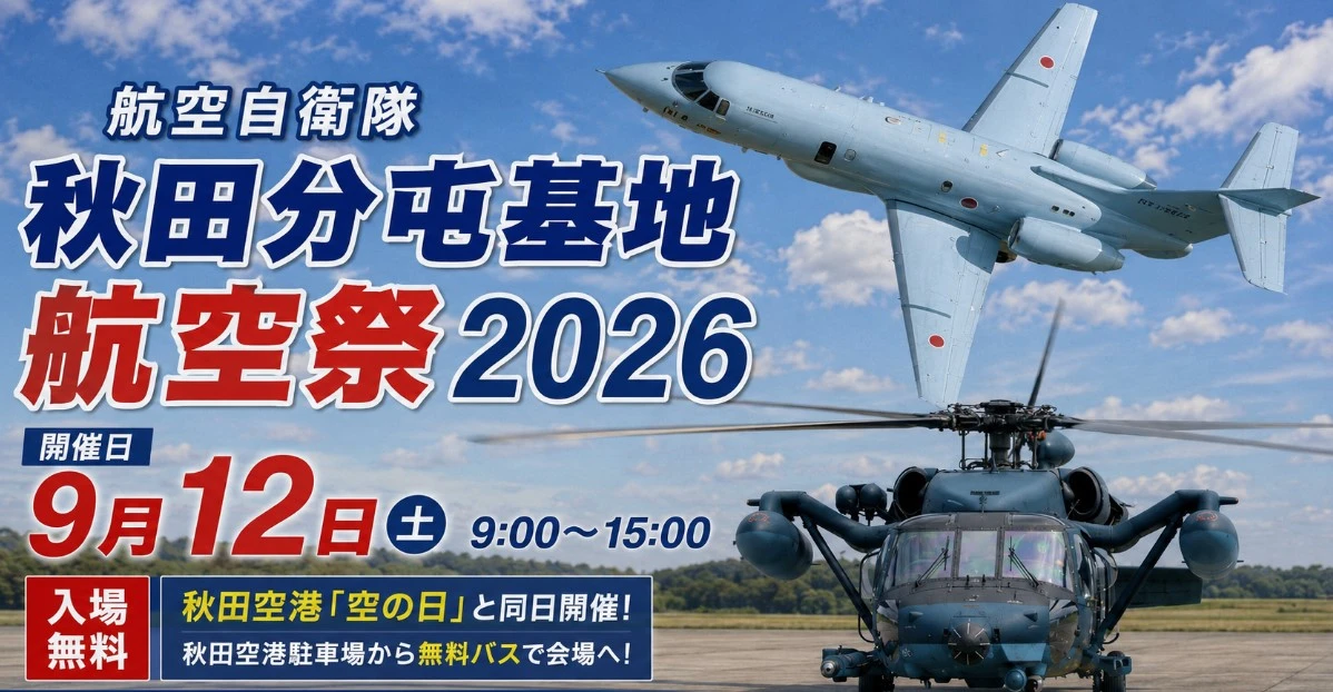 航空自衛隊秋田分屯基地 航空祭2026｜9月12日の入場方法と見どころ
