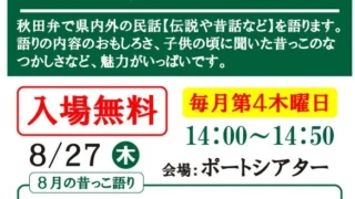 【秋田市】秋田弁の昔っこ(セリオン)|8月27日開催・方言で聴く昔話の会
