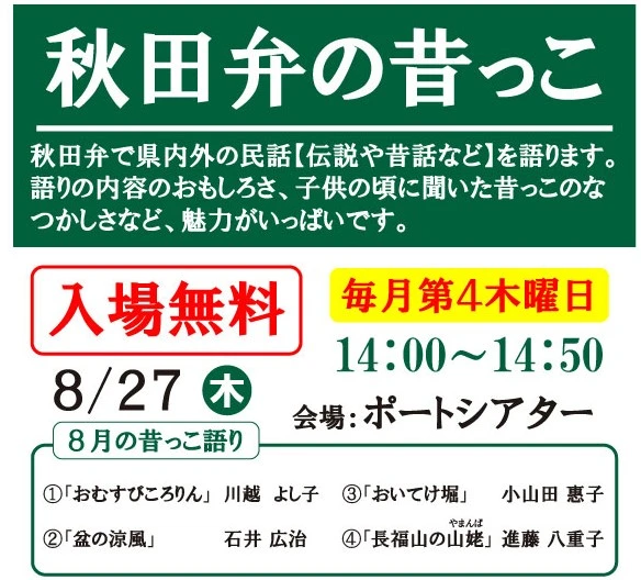 【秋田市】秋田弁の昔っこ（セリオン）｜8月27日開催・方言で聴く昔話の会