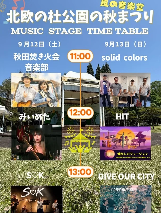 北欧の杜公園の秋まつりのイベントメニュー