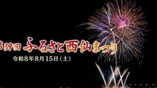 【秋田県大仙市】「ふるさと西仙まつり」が8/15に開催!流れる灯ろうと約1,000発の花火が響き合う