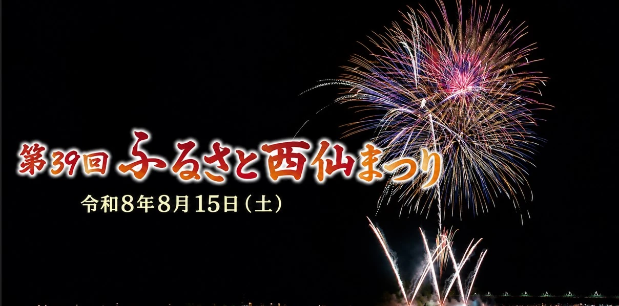 2026年の西仙ふるさとまつり