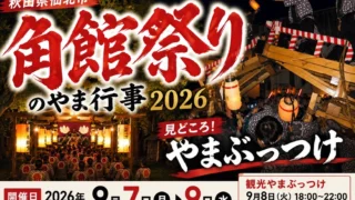 【秋田県仙北市】角館祭りのやま行事2026｜日程・やまぶっつけの時間と観覧のコツ