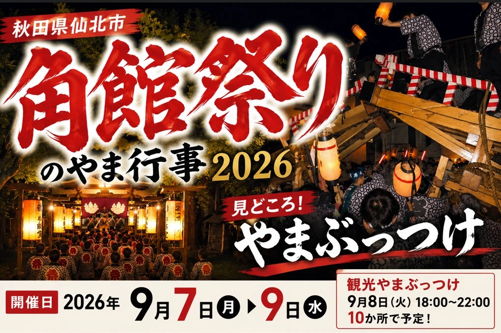 【秋田県仙北市】角館祭りのやま行事2026｜日程・やまぶっつけの時間と観覧のコツ