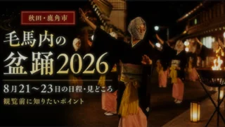 【秋田県鹿角市】毛馬内の盆踊2026|8月21〜23日の日程・見どころ・観覧前に知りたいポイント