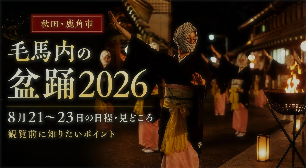 毛馬内の盆踊2026｜8月21〜23日の日程・見どころ・観覧前に知りたいポイント