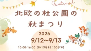 【北秋田市】北欧の杜公園の秋まつり｜9月12・13日開催！イベント内容から駐車場まで解説