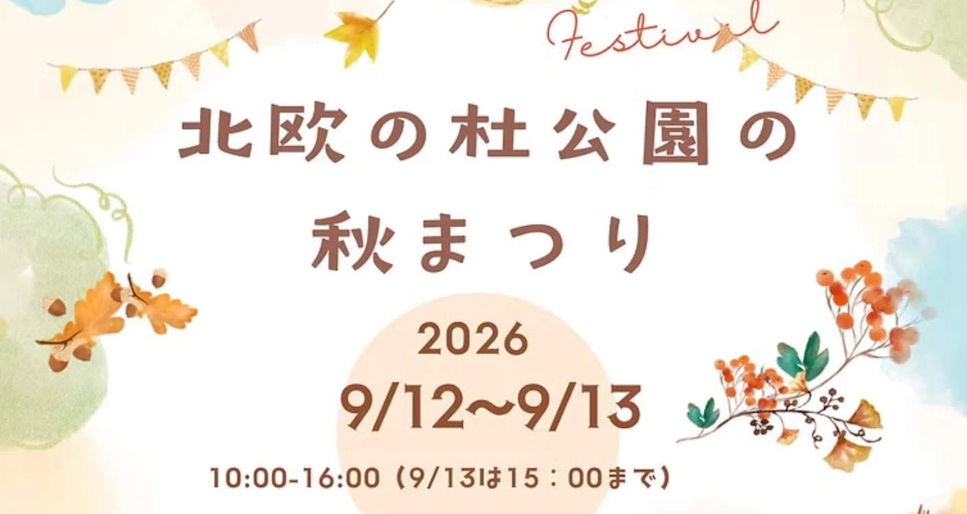 【北秋田市】北欧の杜公園の秋まつり｜9月12・13日開催！イベント内容から駐車場まで解説