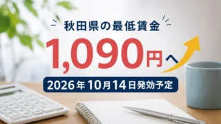 【最低賃金いくら？いつから？】秋田県、2026年度は1,090円へ｜10月14日発効予定・対象者と換算方法  