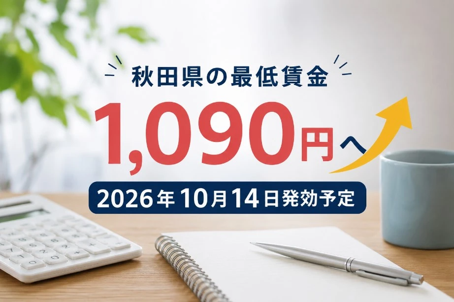 【最低賃金いくら？いつから？】秋田県、2026年度は1,090円へ｜10月14日発効予定・対象者と換算方法  
