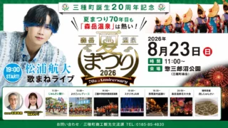 【三種町】森岳温泉夏まつり2026|8月23日の内容・花火・アクセスを紹介