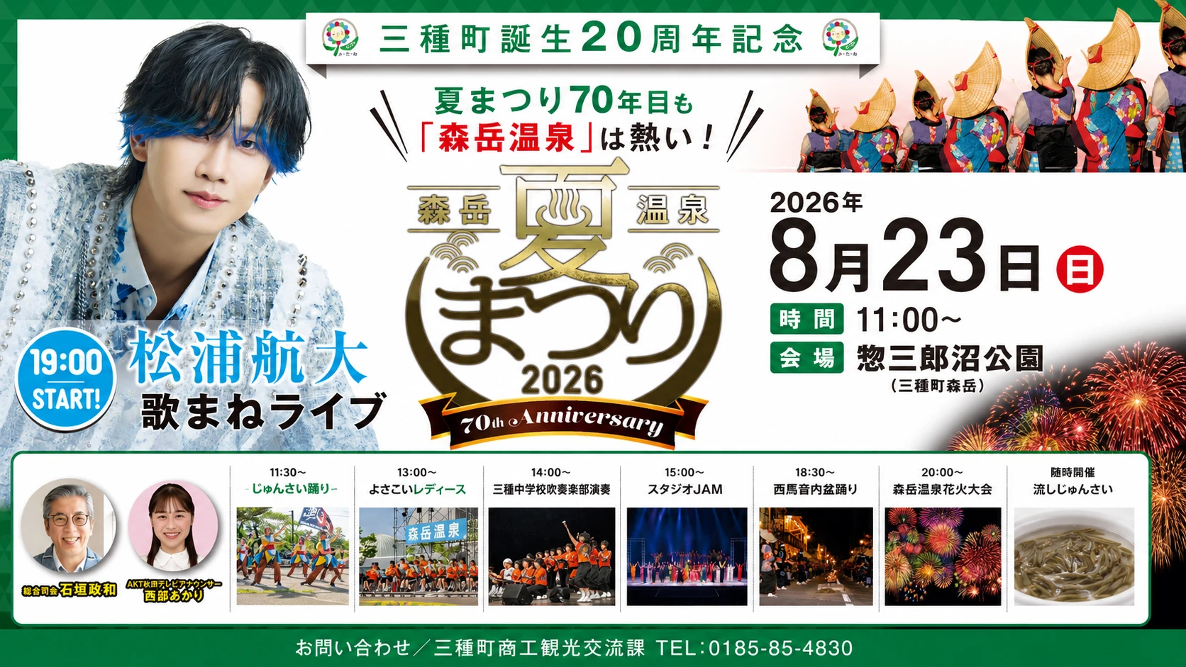 【三種町】森岳温泉夏まつり2026｜8月23日の内容・花火・アクセスを紹介