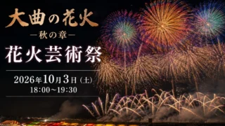 【大仙市】大曲の花火-秋の章-は2026年10月3日開催! 基本情報・口コミも紹介