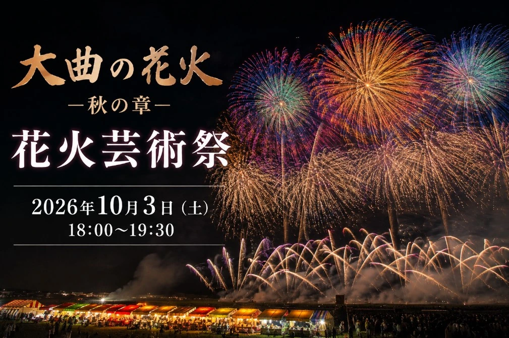 【大仙市】大曲の花火－秋の章－は2026年10月3日開催！ 基本情報・口コミも紹介
