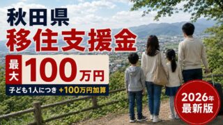 秋田県移住支援金2026|最大100万円+子ども加算の条件と申請の流れ