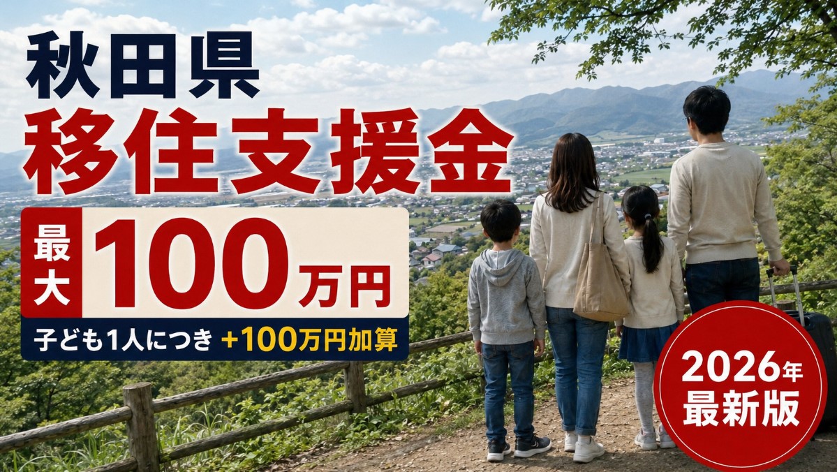 秋田県移住支援金2026｜最大100万円＋子ども加算の条件と申請の流れ