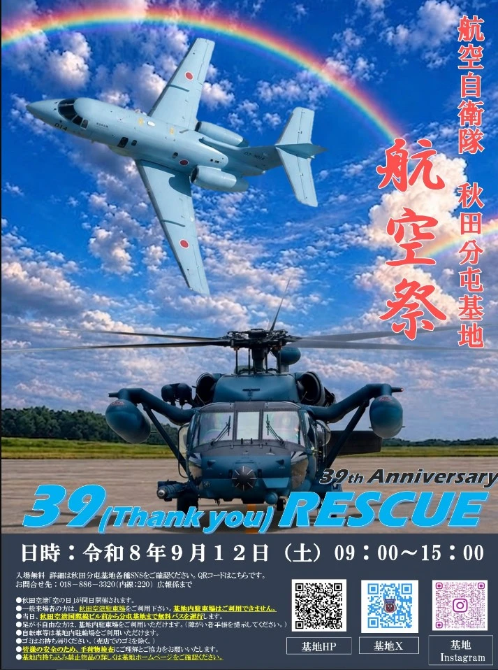 2026年9月12日開催の秋田分屯基地航空祭公式ポスター