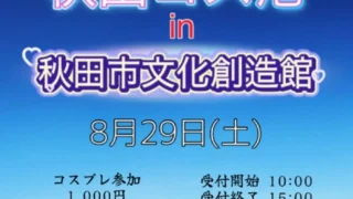 【秋田市】秋田コス港が8月29日に開催！参加費・更衣室・撮影ルールは？