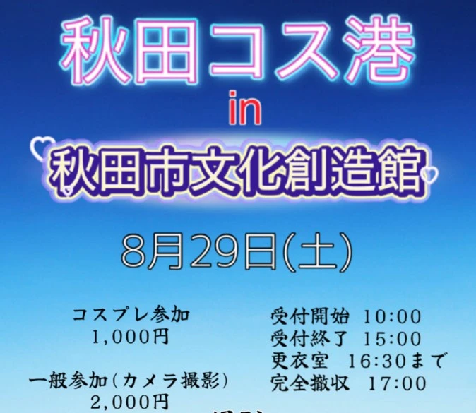 秋田コス港2026の参加費と受付時間を示した案内。コスプレ参加1,000円、一般参加2,000円、受付は10時から15時まで
