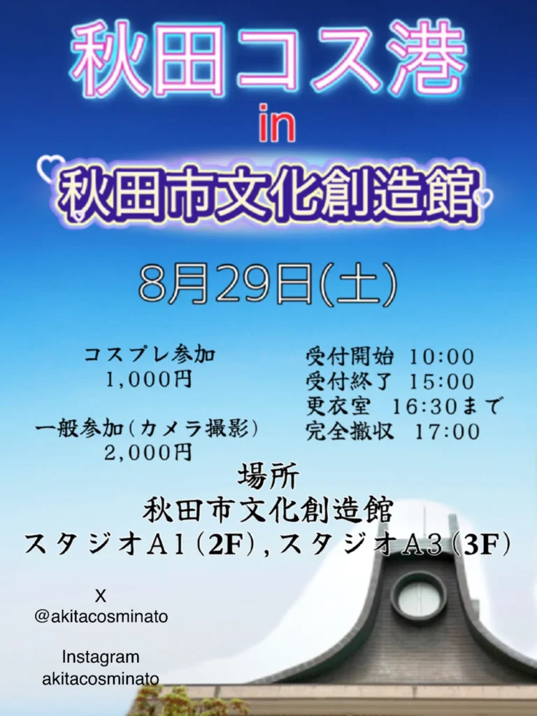 秋田コス港2026の案内。8月29日に秋田市文化創造館のスタジオA1・A3で開催