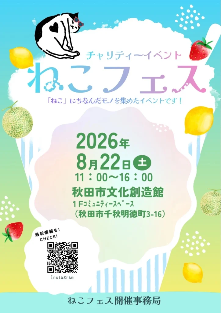 秋田市文化創造館で2026年8月22日に開催されるチャリティーイベントねこフェスの案内