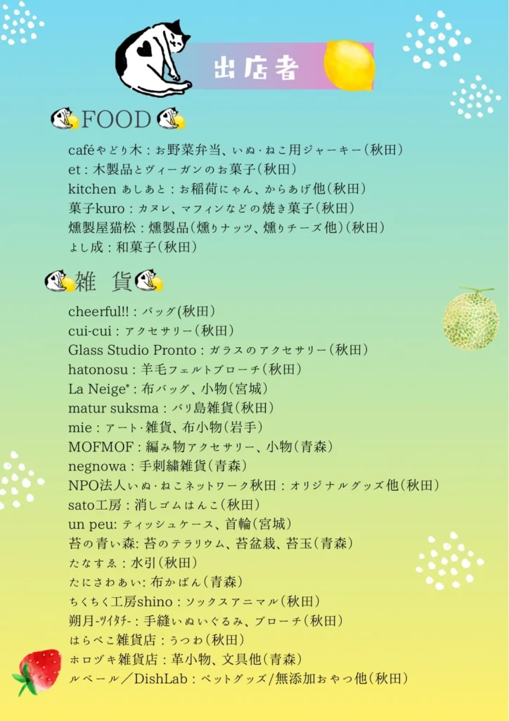ねこフェス2026に出店する飲食店と猫雑貨店の一覧