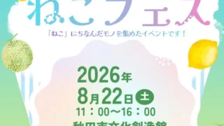 【秋田市】ねこフェス2026が8月22日に開催!猫グッズを買って保護猫を応援しよう