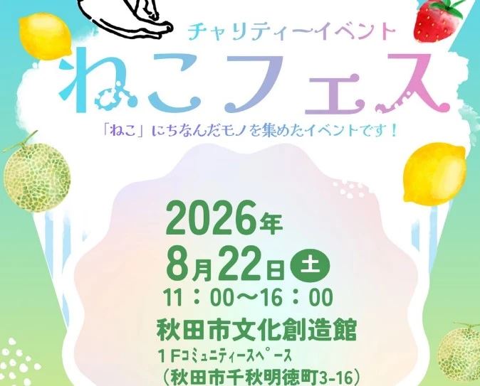 【秋田市】ねこフェス2026は8月22日開催！