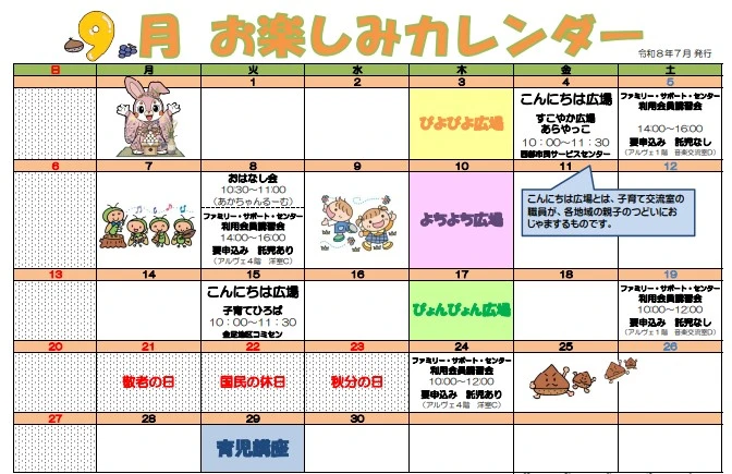 秋田拠点センターALVE子育て交流室の2026年9月お楽しみカレンダー