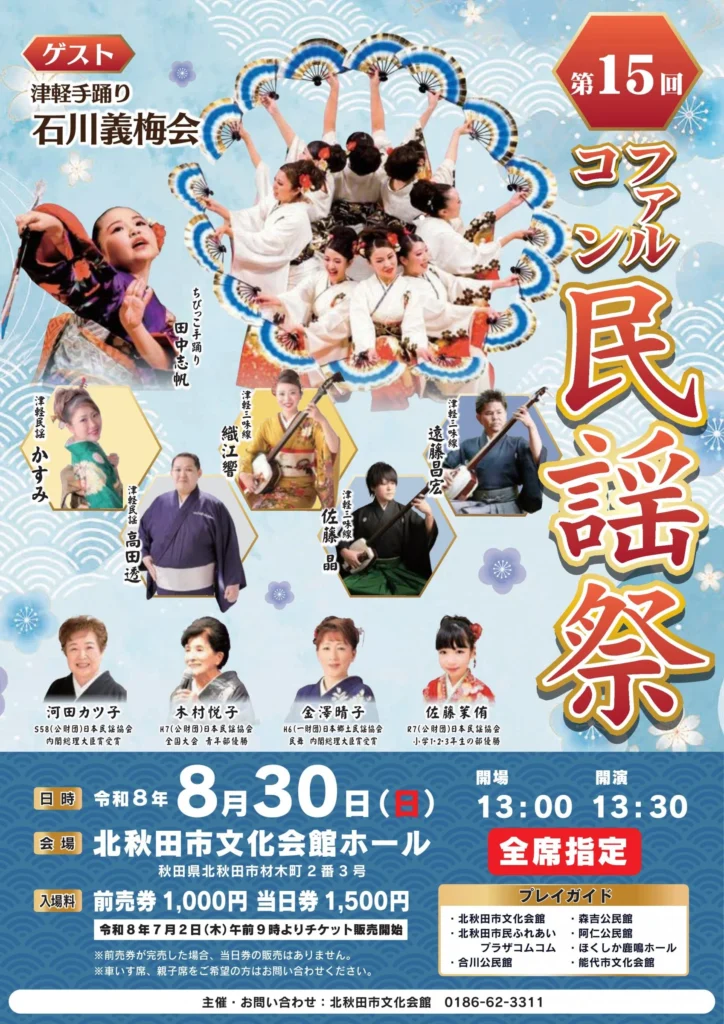 2026年8月30日に北秋田市文化会館で開催される第15回ファルコン民謡祭のチラシ