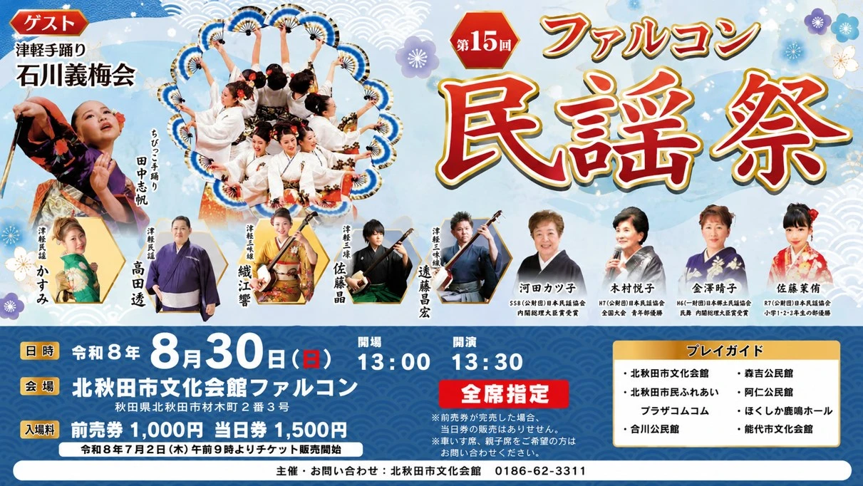 【北秋田市】ファルコン民謡祭2026｜8月30日開催！石川義梅会・出演者・チケット・駐車場を解説