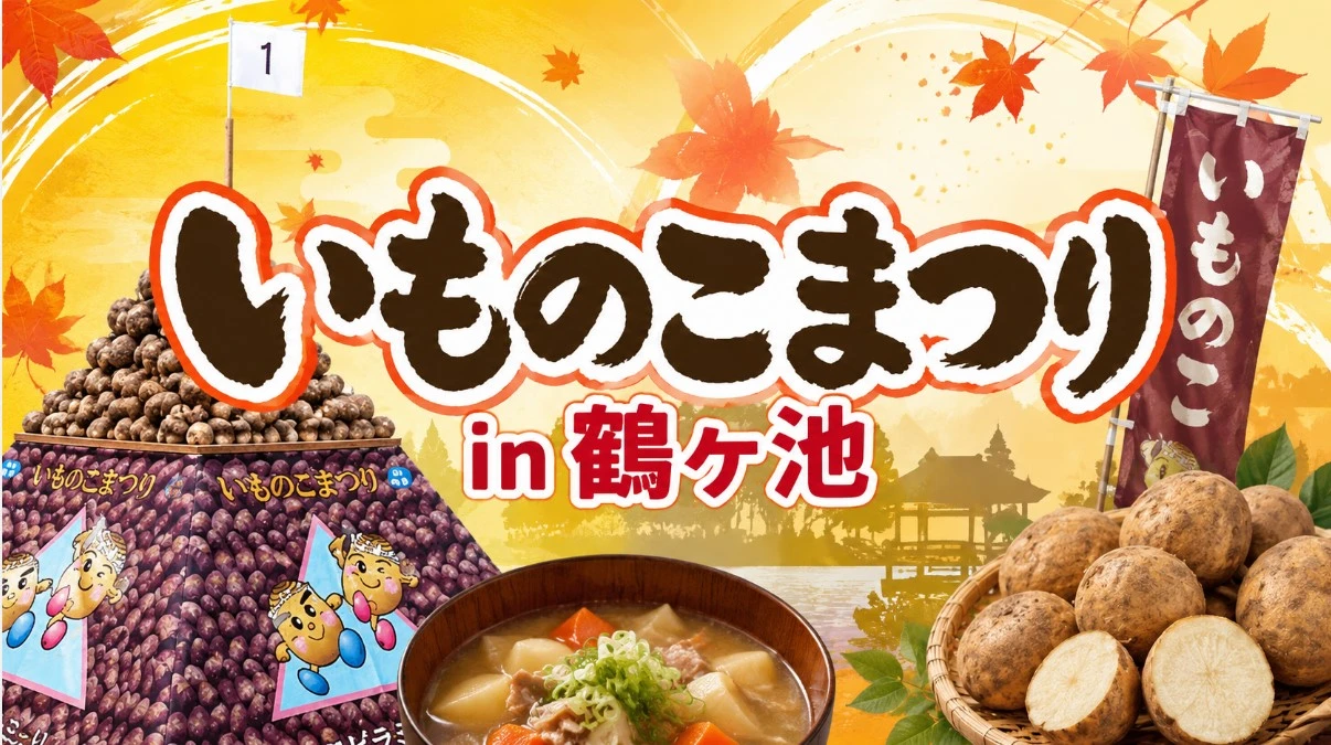【秋田県横手市】「第38回いものこまつりin鶴ヶ池」が2026年9月20日開催！いものこ汁の販売時間や駐車場は？