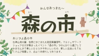 【藤里町】白神山地 森のえき「森の市」｜藤里町の開催日・楽しみ方を紹介