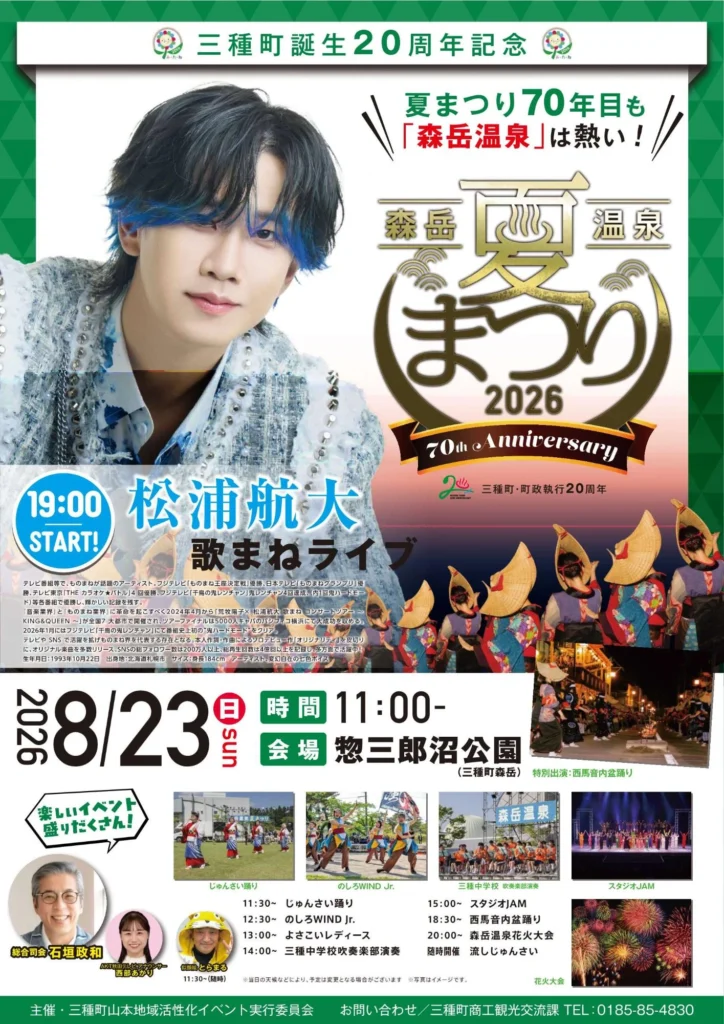 森岳温泉夏まつり2026の開催案内ポスター