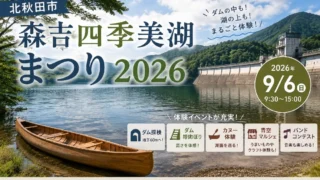 【北秋田市】森吉四季美湖まつり2026|9月6日開催!ダム地下探検・シャトルバス・駐車場を紹介