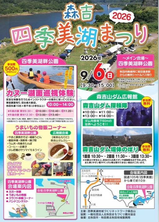 森吉四季美湖まつり2026の開催案内チラシ
